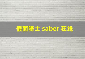 假面骑士 saber 在线